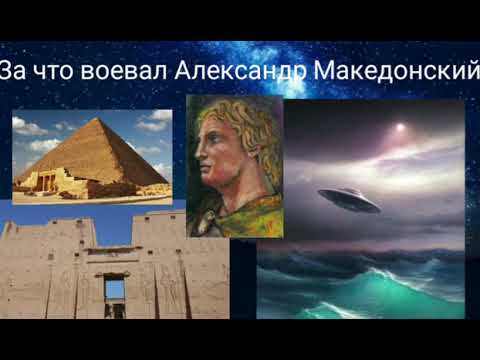 Видео: За что воевал Александр Македонский - Валерия Кольцова ( Шамбала shambavedi.blogspot.com )