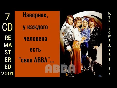 Видео: ВИНИЛИНСКИ ПРЕДСТАВЛЯЕТ   7 АЛЬБОМОВ ABBA НА CD  РЕМАСТИРОВАННОЕ ПЕРЕИЗДАНИЕ 2001 Г  В КОЛЛЕКЦИЮ
