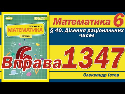 Видео: Істер Вправа 1347. Математика 6 клас