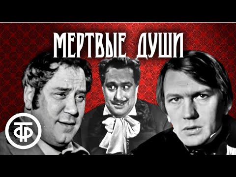 Видео: Гоголь. Мертвые души. Режиссер Александр Белинский (1969)