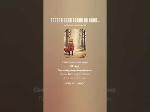 Видео: Премьера песни Ричард Фокс бежит на помощь