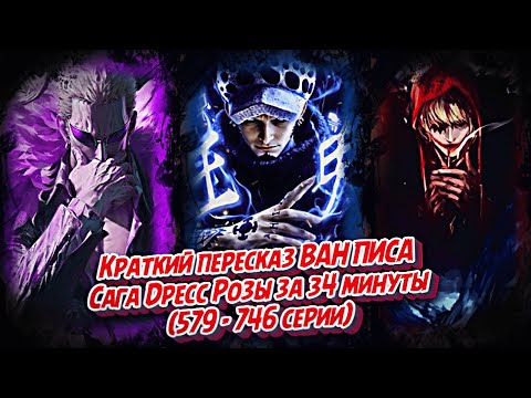 Видео: КРАТКИЙ ПЕРЕСКАЗ ВАН ПИСА: САГА ДРЕСС РОЗЫ за 34 МИНУТЫ #onepiece #ванпис #луффи #luffy #doflamingo