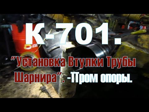 Видео: К-701. "Установка Втулки Трубы Шарнира". -Пром опоры.