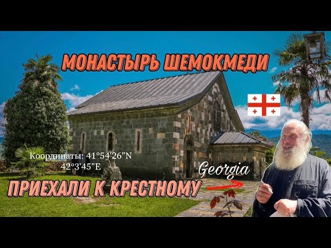 Видео: Грузия. Средневековый монастырь Шемокмеди. Отец Элизбар. В гости к крестному . Гурия.