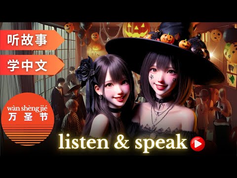 Видео: 万圣节 Изучение китайского языка с помощью историй | Навыки аудирования и говорения на китайском языке