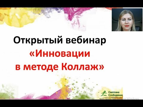 Видео: Инновации в методе Коллаж. Арт-терапия | Светлана Слободяник