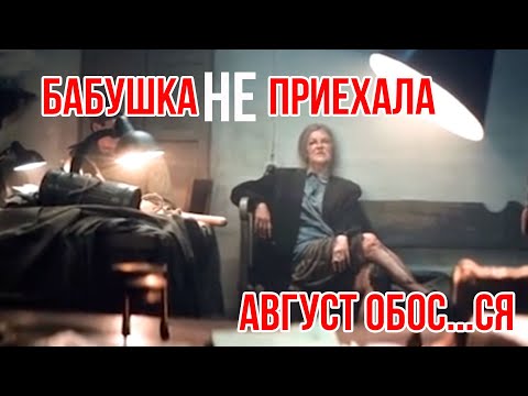 Видео: Август обоср...ся! Бабушка НЕ приехала!