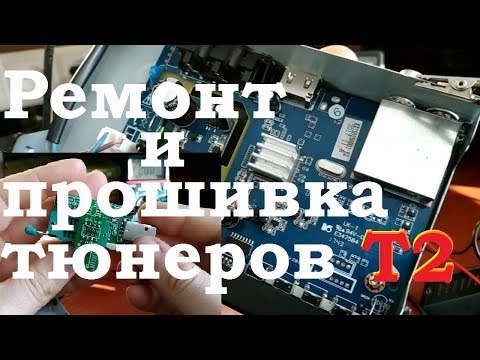 Видео: Ремонт и прошивка тюнеров Т2