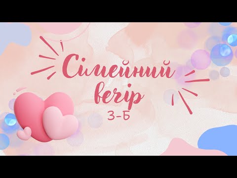 Видео: Сімейний вечір 3-Б | Ліцей "Соломон"