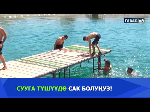 Видео: Сууга түшүүдө сак болуңуз!