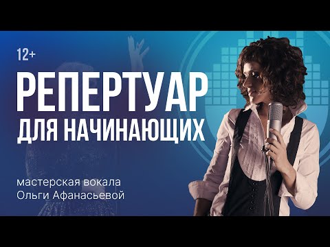 Видео: Уроки вокала. Как правильно подбирать репертуар начинающему вокалисту?