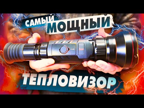 Видео: САМЫЙ МОЩНЫЙ ТЕПЛОВИЗОР для охоты iRay RICO RS 75 / C МАТРИЦЕЙ 1280х1024