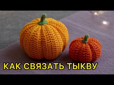 Видео: Вязаная тыква крючком. Crochet pumpkin