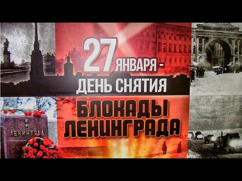 Видео: Концерт, посвященный Дню снятия блокады Ленинграда