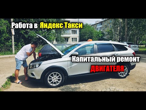 Видео: Сделал капремонт двигателя / Работа в последний день весны / Яндекс Такси