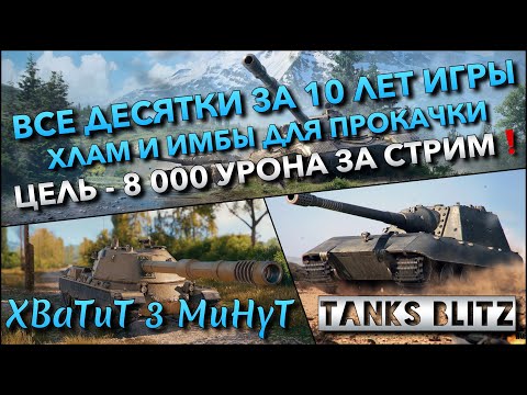 Видео: 🔴Tanks Blitz ВСЕ ДЕСЯТКИ ЗА 10 ЛЕТ ИГРЫ🔥 ХЛАМ И ИМБЫ ДЛЯ ПРОКАЧКИ ЦЕЛЬ - 8 000 УРОНА ЗА СТРИМ❗️