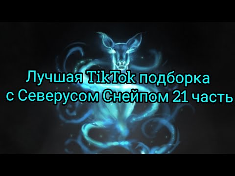 Видео: Лучшая TikTok подборка с Северусом Снейпом 21 часть