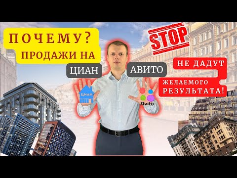 Видео: Почему авито и циан не дадут тебе результата | Как продать квартиру быстро и выгодно?