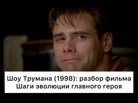 Видео: Шоу Трумана (1998): разбор фильма