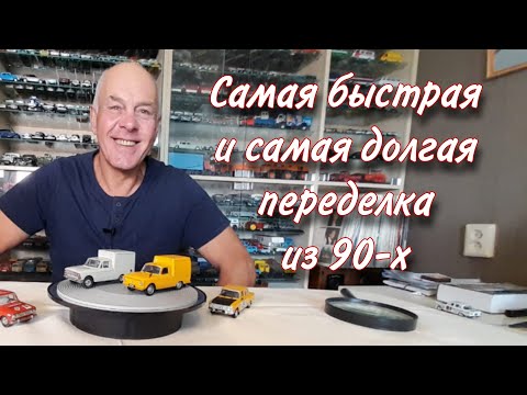 Видео: ПЕРЕДЕЛКИ из 90-х и их аналоги НОВОДЕЛЫ Модели автомобилей "ИЖ 2715" и "Москвич 412" в масштабе 1:43