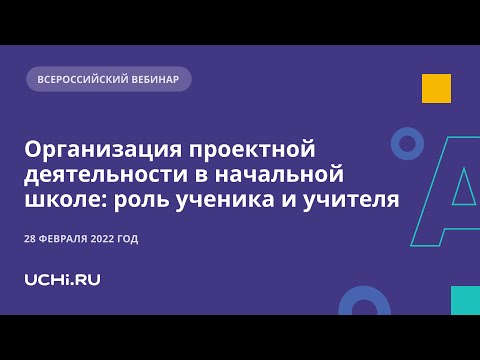 Видео: Организация проектной деятельности в начальной школе: роль ученика и учителя