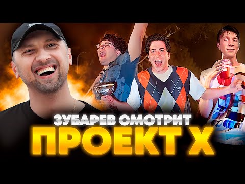 Видео: ЗУБАРЕВ СМОТРИТ «ПРОЕКТ X: ДОРВАЛИСЬ» | ЛУЧШЕЕ С ПРОСМОТРА