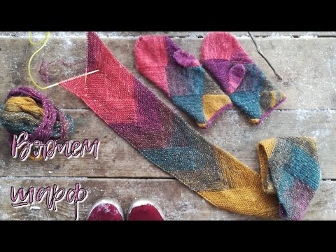 Видео: Вяжем интересный шарф спицами
