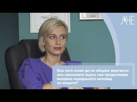 Видео: Изпълнение на заповедта за защита