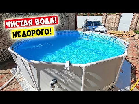 Видео: Каркасный бассейн INTEX 🌊  Чистота вода - НЕДОРОГО!!! 💧 Что нужно знать перед покупкой бассейна!