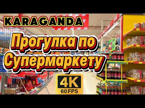 Видео: Караганда Прогулка по Супермаркету Magnum 4K 60 FPS