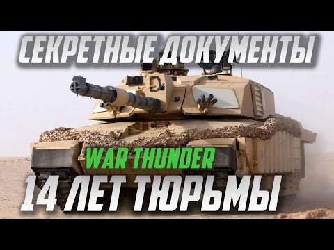 Видео: СЛИВ СЕКРЕТНЫХ ДОКУМЕНТОВ НА ТАНК для War Thunder