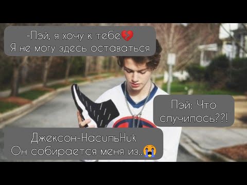 Видео: POV /3/ 40-50 Часть ~ Я рядом❤~  PAYTON MOORMEIER ▶ Истории про любовь ◀ ПОВ ПЭЙТОН МУРМАЕР Фанфики