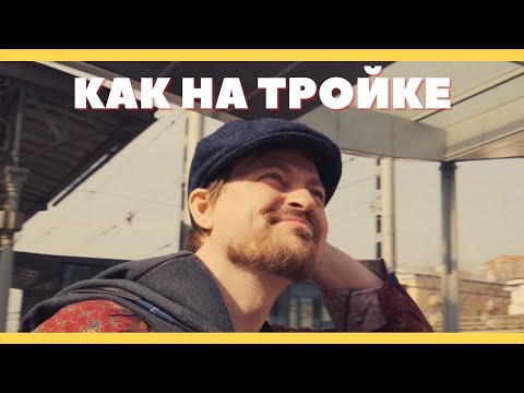 Видео: ПРЕМЬЕРА КЛИПА | АЛЕКСЕЙ ПЕТРУХИН - "КАК НА ТРОЙКЕ"