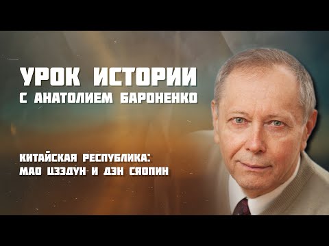 Видео: КИТАЙСКАЯ РЕСПУБЛИКА: МАО ЦЗЭДУН И ДЭН СЯОПИН I УРОК ИСТОРИИ