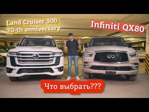 Видео: БИТВА ЯПОНСКИХ ТИТАНОВ! TOYOTA LAND CRUISER 300 ПРОТИВ INFINITI QX80 | PRIME IMPORT |