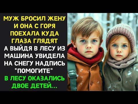 Видео: Бизнес леди заметила на снегу надпись ＂Помогите＂… Она пошла в лес и не подозревала, что её ждёт
