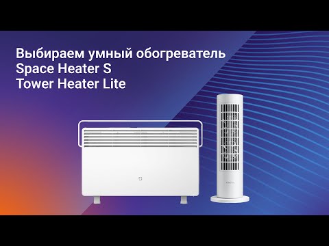 Видео: Выбираем умный обогреватель: Mi Smart Space Heater S или Xiaomi Smart Tower Heater Lite