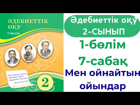 Видео: Әдебиеттік оқу 2 сынып 7 сабақ. Мен ойнайтын ойындар