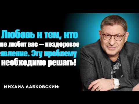 Видео: Почему нельзя любить того, кто вас не любит? Михаил Лабковский о нездоровой и безответной любви