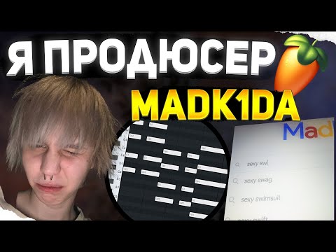 Видео: ИНТЕРВЬЮ С БИТМЕЙКЕРАМИ MADK1D | РАЗБОР БИТОВ !