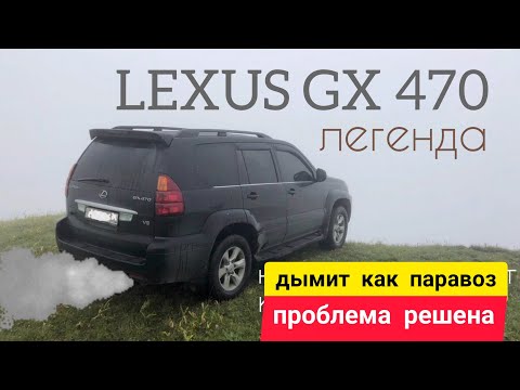 Видео: Легенда Lexus GX 470 дымит как паравоз, проблема решена.