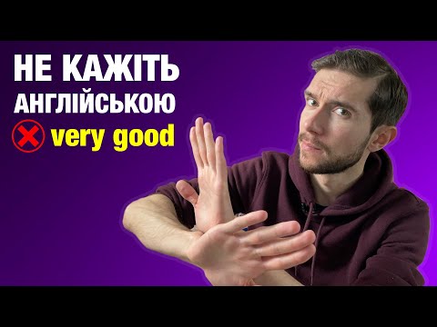 Видео: 10 англійських слів, які назавжди змінять вашу англійську