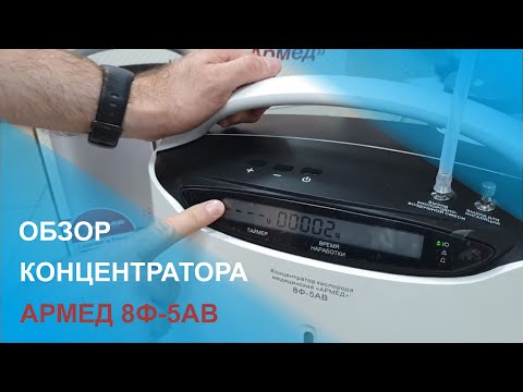 Видео: Обзор кислородного концентратор Армед 8Ф-5АВ |  Инструкция Эксплуатация Концентратора Армед