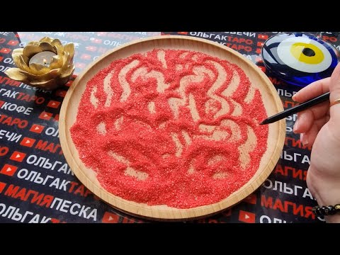 Видео: 💖😱ЧТО ЗА МУЖЧИНА СДЕЛАЕТ ШАГ В ВАШУ ЖИЗНЬ🌹💯❓ ГАДАНИЕ НА ПЕСКЕ🔮🧿