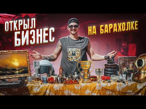 Видео: Открыл БИЗНЕС На БАРАХОЛКЕ! Сколько денег заработал?