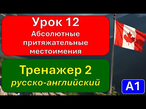 Видео: A1, урок 12, тренажер 2: абсолютные притяжательные местоимения.