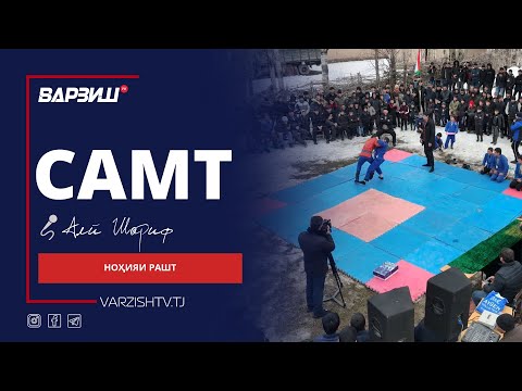 Видео: Самт. Ноҳияи Рашт