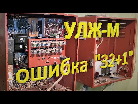 Видео: УЛЖ-М. Ошибка 32+1. Плохой контакт-то не в реле, а в пускателе.