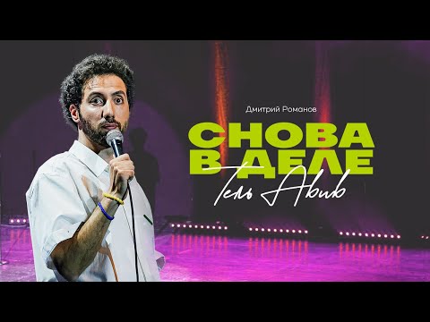 Видео: Дмитрий Романов «Снова в деле» Тель-Авив