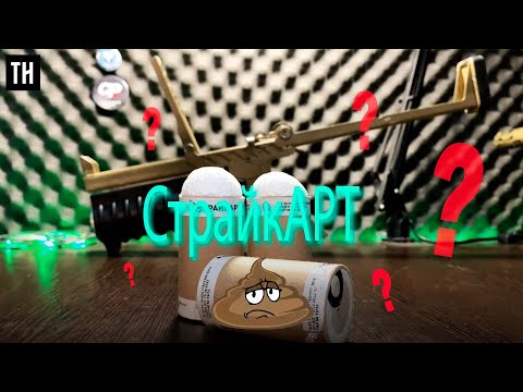 Видео: 🧨Пиротехника СТРАЙКАРТ ГОВНО?🤪